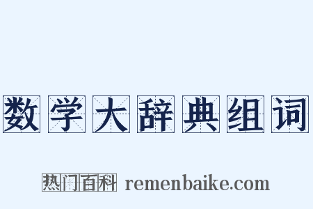 数学大辞典组词是什么意思的图片